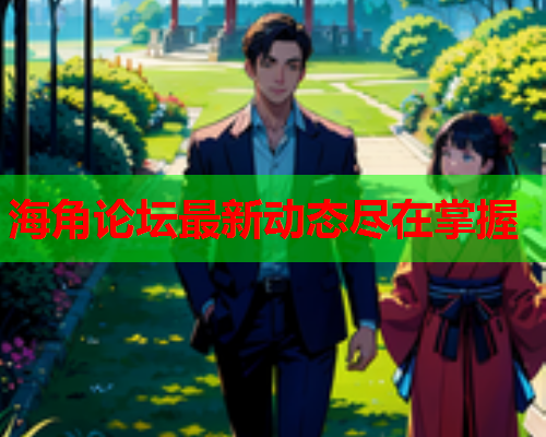 海角论坛最新动态尽在掌握  第1张