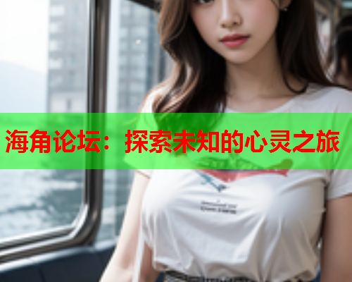 海角论坛：探索未知的心灵之旅  第1张