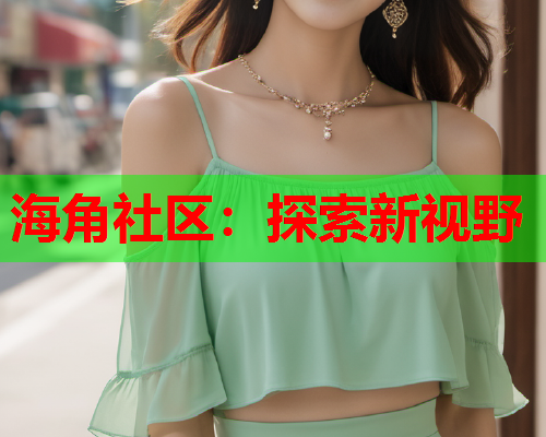 海角社区：探索新视野  第1张