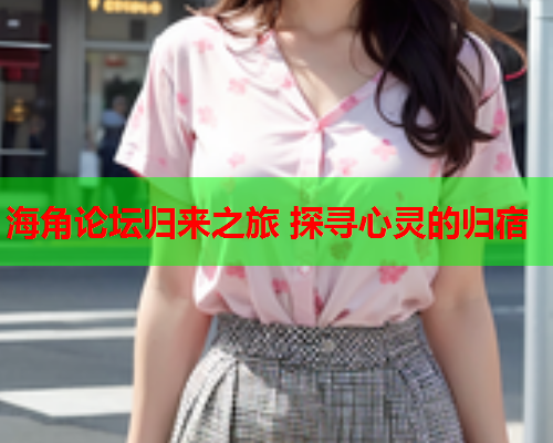 海角论坛归来之旅 探寻心灵的归宿  第2张