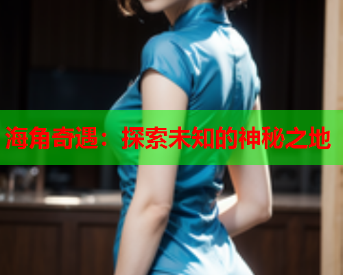 海角奇遇：探索未知的神秘之地  第1张