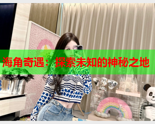 海角奇遇：探索未知的神秘之地  第2张