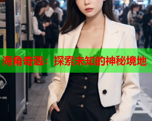 海角奇遇：探索未知的神秘境地  第2张
