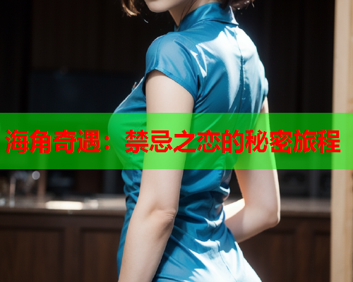 海角奇遇：禁忌之恋的秘密旅程  第1张