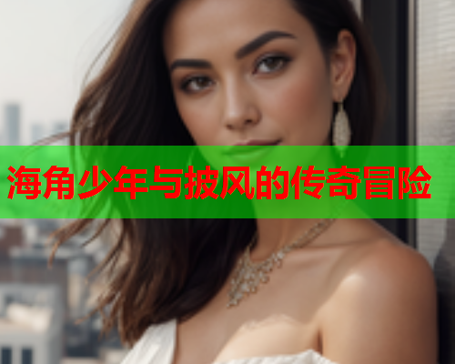 海角少年与披风的传奇冒险  第1张
