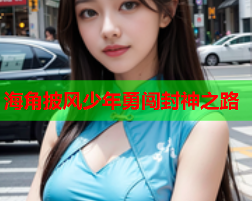 海角披风少年勇闯封神之路  第1张