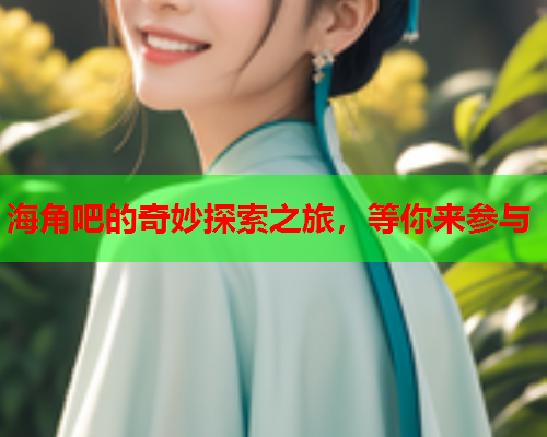 海角吧的奇妙探索之旅，等你来参与  第1张