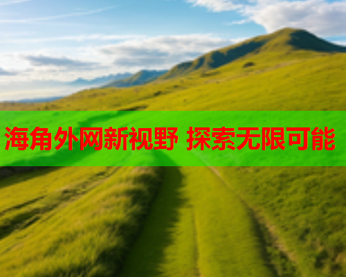 海角外网新视野 探索无限可能  第2张