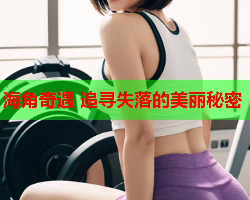 海角奇遇 追寻失落的美丽秘密  第1张