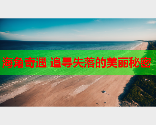 海角奇遇 追寻失落的美丽秘密  第2张