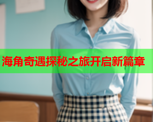 海角奇遇探秘之旅开启新篇章  第1张