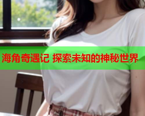 海角奇遇记 探索未知的神秘世界  第1张