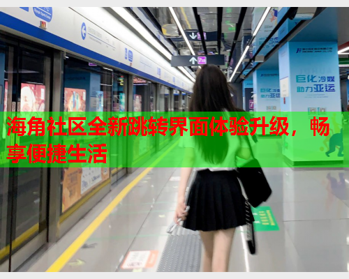 海角社区全新跳转界面体验升级，畅享便捷生活  第1张