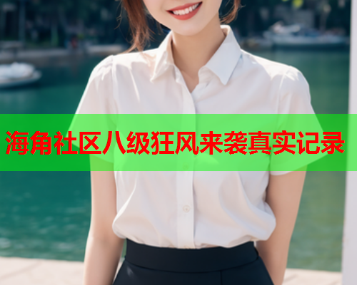 海角社区八级狂风来袭真实记录  第2张