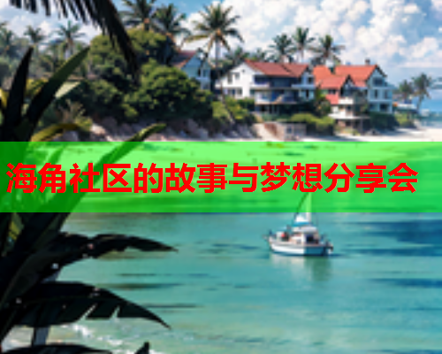 海角社区的故事与梦想分享会  第1张