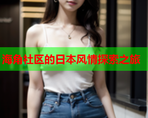 海角社区的日本风情探索之旅  第2张