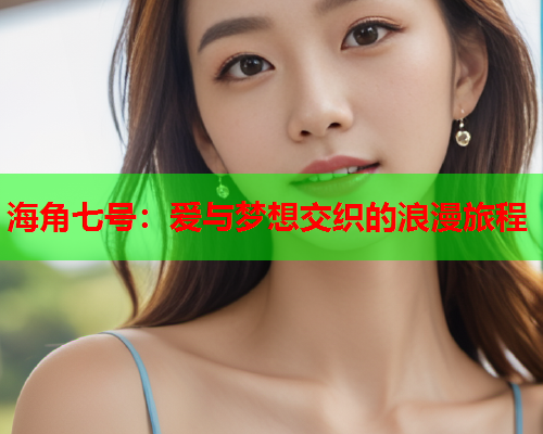 海角七号：爱与梦想交织的浪漫旅程  第2张