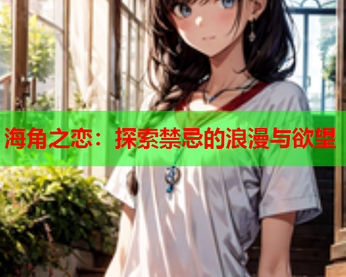 海角之恋：探索禁忌的浪漫与欲望  第1张