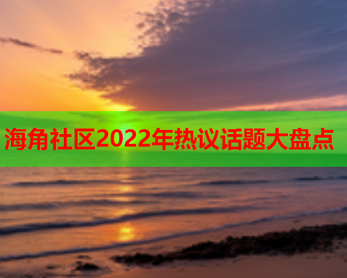 海角社区2022年热议话题大盘点  第1张