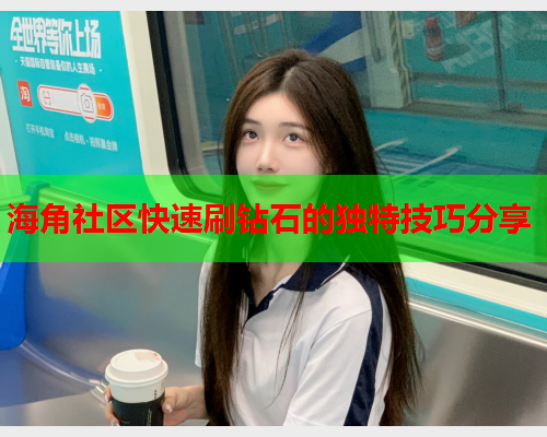 海角社区快速刷钻石的独特技巧分享  第2张