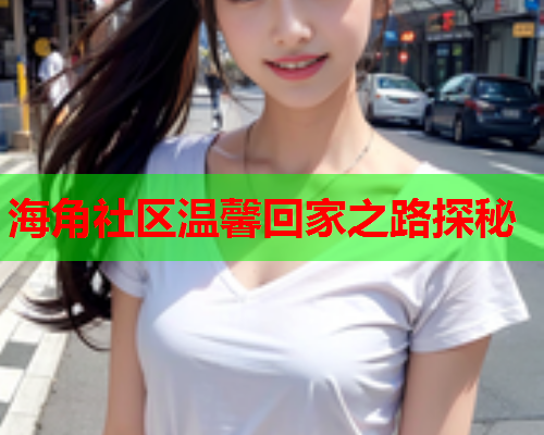 海角社区温馨回家之路探秘  第2张