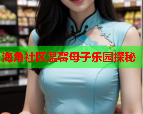 海角社区温馨母子乐园探秘  第1张