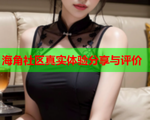 海角社区真实体验分享与评价  第1张