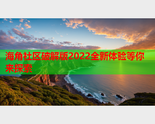 海角社区破解版2022全新体验等你来探索  第2张