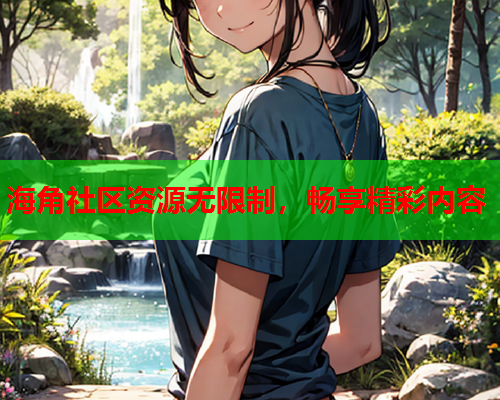 海角社区资源无限制，畅享精彩内容  第2张