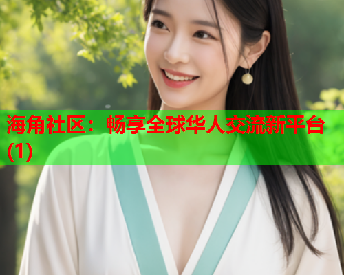 海角社区：畅享全球华人交流新平台(1)  第1张