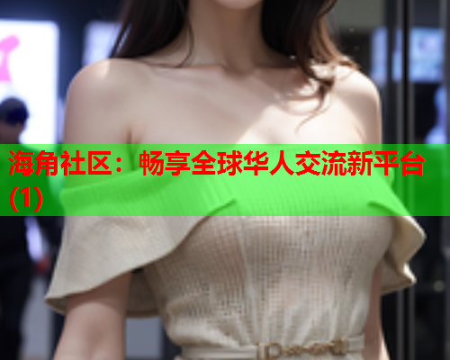 海角社区：畅享全球华人交流新平台(1)  第2张