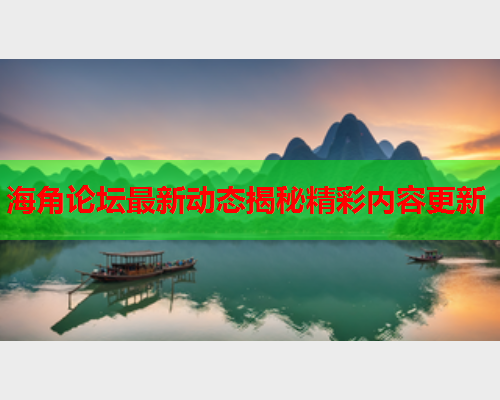 海角论坛最新动态揭秘精彩内容更新  第1张