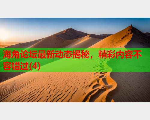 海角论坛最新动态揭秘，精彩内容不容错过(4)  第1张