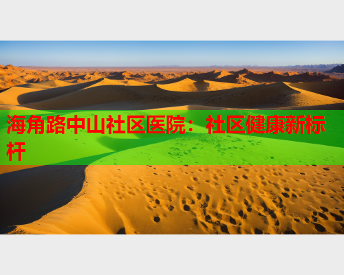 海角路中山社区医院：社区健康新标杆  第2张
