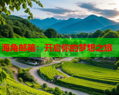 海角邮箱：开启你的梦想之旅  第1张