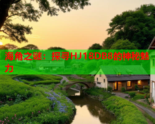 海角之谜：探寻HJ18DB8的神秘魅力  第1张