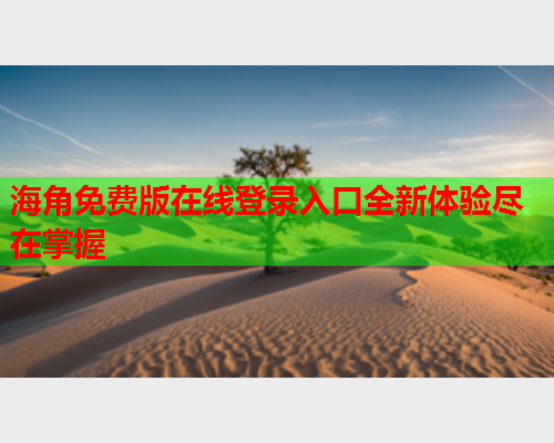 海角免费版在线登录入口全新体验尽在掌握  第2张