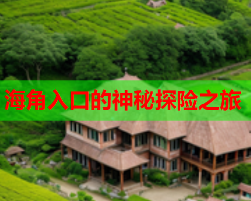海角入口的神秘探险之旅  第1张