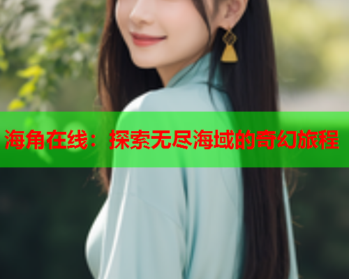 海角在线：探索无尽海域的奇幻旅程  第1张