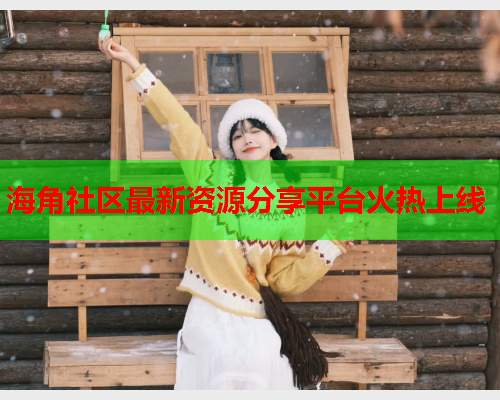 海角社区最新资源分享平台火热上线  第1张