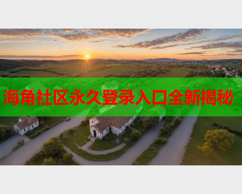 海角社区永久登录入口全新揭秘  第2张