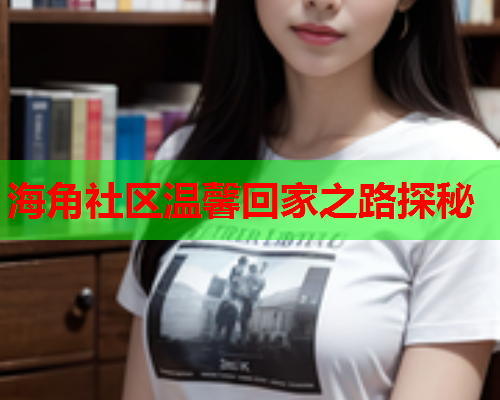海角社区温馨回家之路探秘  第1张