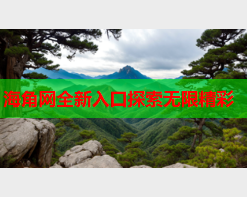 海角网全新入口探索无限精彩  第1张