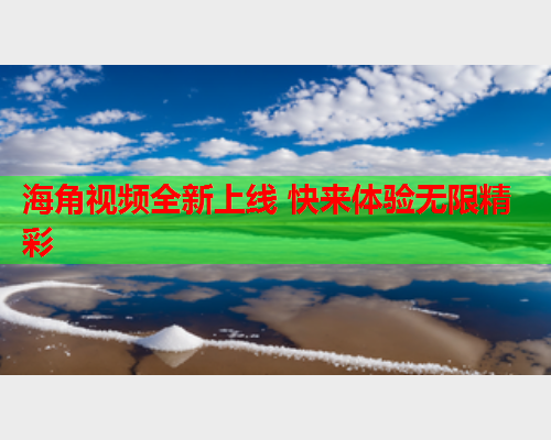 海角视频全新上线 快来体验无限精彩  第1张