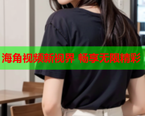 海角视频新视界 畅享无限精彩  第1张