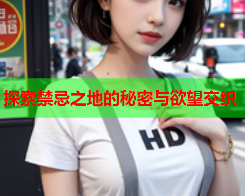 探索禁忌之地的秘密与欲望交织  第1张