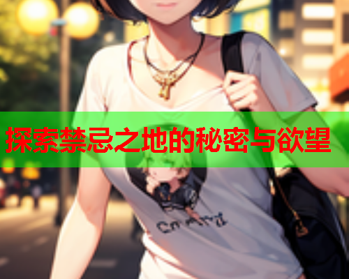 探索禁忌之地的秘密与欲望  第2张