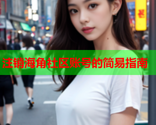 注销海角社区账号的简易指南  第1张