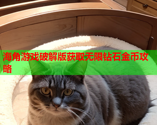 海角游戏破解版获取无限钻石金币攻略  第1张