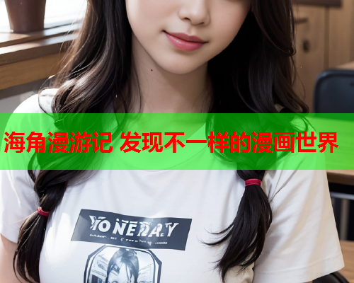 海角漫游记 发现不一样的漫画世界  第1张